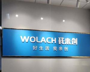 深圳市我來創(chuàng)實(shí)業(yè)