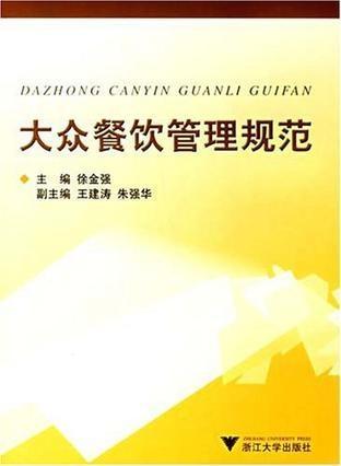 大眾餐飲管理規(guī)范 構(gòu)建高效、安全、優(yōu)質(zhì)的餐飲服務(wù)體系